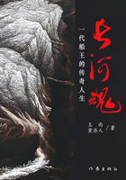 长河魂:一代船王的传奇人生在线阅读