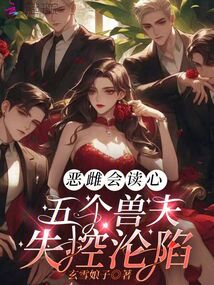惡雌會讀心，五個獸夫失控淪陷