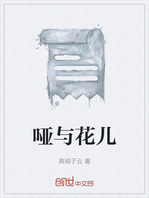 啞與花兒