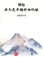 修仙:从凡兔开始种田化妖在线阅读