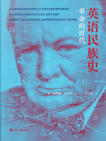 英语民族史：革命的时代