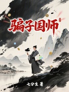 骗子国师在线阅读