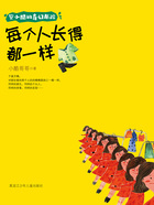 每个人长得都一样(安小酷的奇幻历险)在线阅读