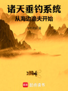 诸天垂钓系统:从海边渔夫开始在线阅读