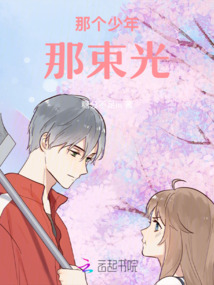 那個少年那束光
