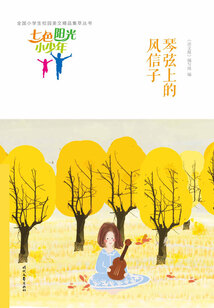 “七色陽光小少年”全國小學生校園美文精品集萃叢書：琴弦上的風信子