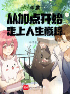 学霸:从加点开始走上人生巅峰在线阅读