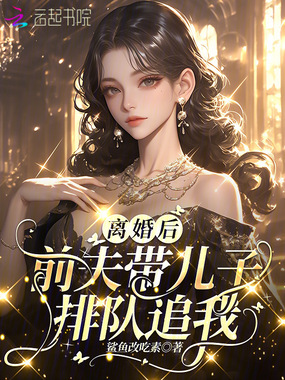 离婚后，前夫带儿子排队追我在线阅读