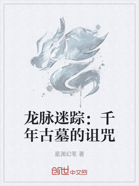 龙脉迷踪：千年古墓的诅咒在线阅读