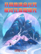 开局推演金光咒,被校花直播曝光在线阅读