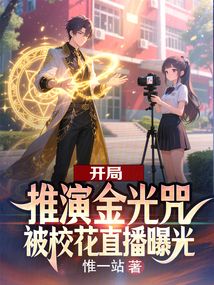 開局推演金光咒，被?；ㄖ辈テ毓? class=