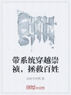 带系统穿越崇祯，拯救百姓在线阅读