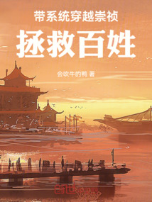 帶系統(tǒng)穿越崇禎，拯救百姓