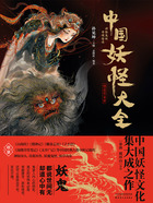 中国妖怪大全(精装珍藏版)在线阅读