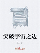 突破宇宙之边在线阅读