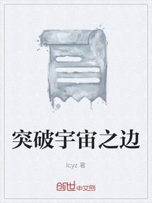 突破宇宙之邊