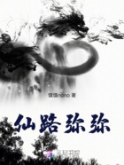 仙路弥弥在线阅读