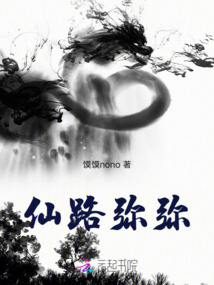 仙路彌彌