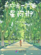和你走一万遍星河街在线阅读