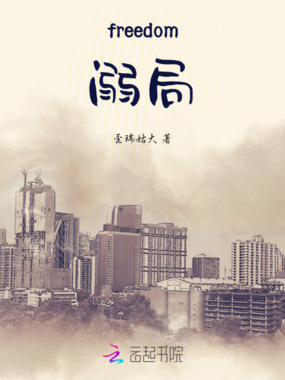 freedom溺局在线阅读