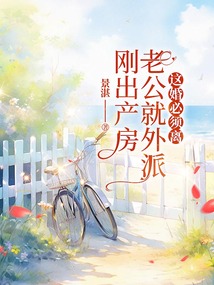 剛出產房老公就外派，這婚必須離