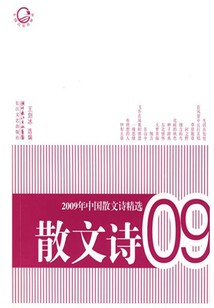 2009年中國散文詩精選