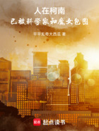 人在柯南,已被科学家和魔女包围在线阅读