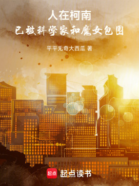 人在柯南，已被科学家和魔女包围在线阅读