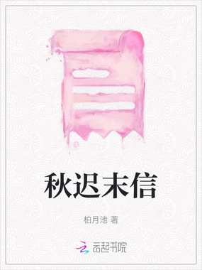 秋迟末信在线阅读