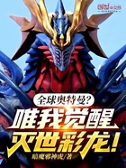 全球奥特曼?唯我觉醒灭世彩龙!在线阅读