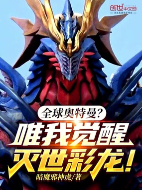 全球奥特曼？唯我觉醒灭世彩龙！在线阅读