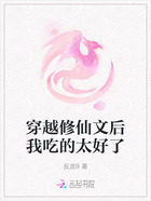 穿越修仙文后我吃的太好了在线阅读
