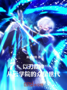 以刃裁神,从云学院的众星世代在线阅读