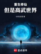 重生修仙,但是高武世界在线阅读