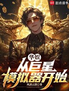 华娱,从巨星模拟器开始在线阅读