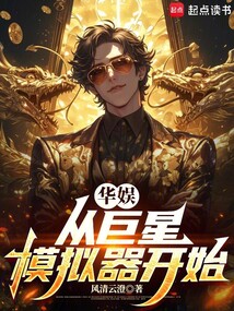 華娛，從巨星模擬器開始