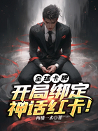 全球卡牌:开局绑定神话红卡!在线阅读