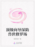 顶级向导深陷兽世修罗场在线阅读