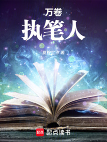 萬卷執(zhí)筆人