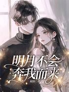 明月不会奔我而来在线阅读