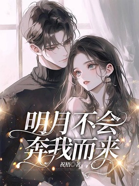 明月不会奔我而来在线阅读