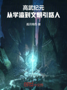 高武纪元：从学渣到文明引路人在线阅读