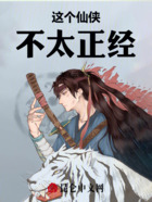 这个仙侠不太正经在线阅读