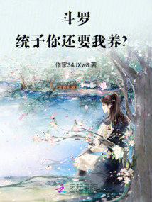 斗羅:統子你還要我養?