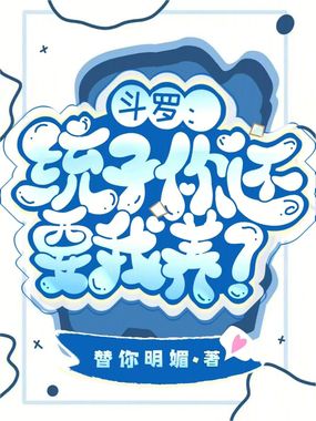 斗罗：统子你还要我养？在线阅读