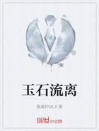 玉石流离在线阅读