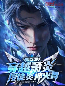 斗羅：穿越蕭炎，授徒炎神火舞