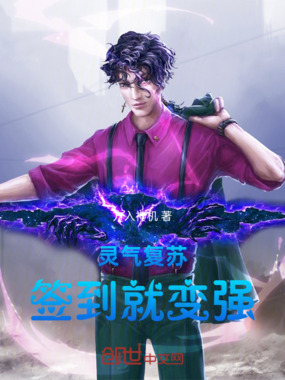 灵气复苏，签到就变强在线阅读