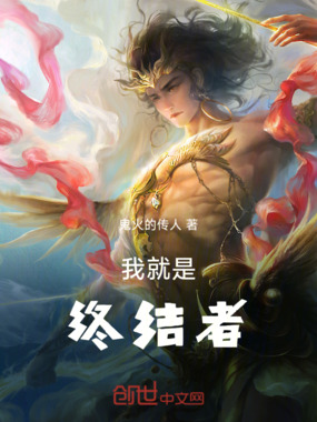 我就是终结者在线阅读