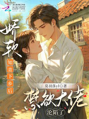 娇软知青下乡后,禁欲大佬沦陷了在线阅读